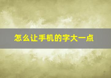 怎么让手机的字大一点