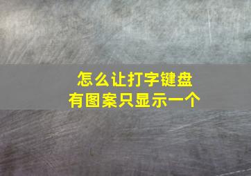 怎么让打字键盘有图案只显示一个