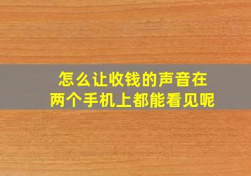 怎么让收钱的声音在两个手机上都能看见呢