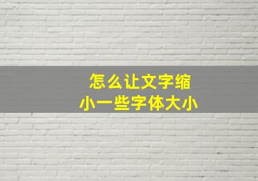 怎么让文字缩小一些字体大小