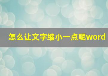 怎么让文字缩小一点呢word