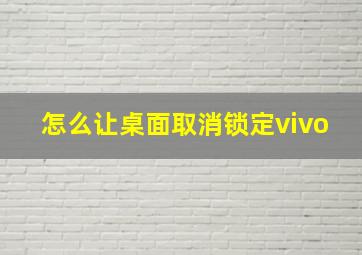 怎么让桌面取消锁定vivo