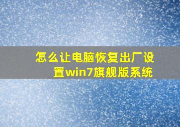 怎么让电脑恢复出厂设置win7旗舰版系统