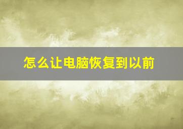 怎么让电脑恢复到以前