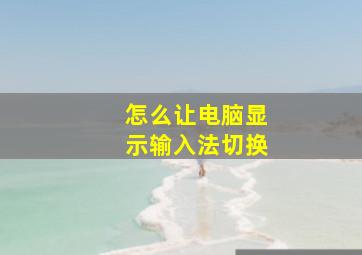 怎么让电脑显示输入法切换