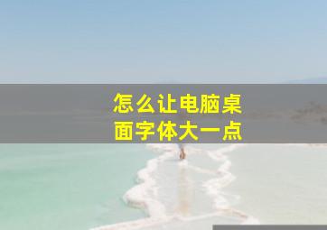 怎么让电脑桌面字体大一点