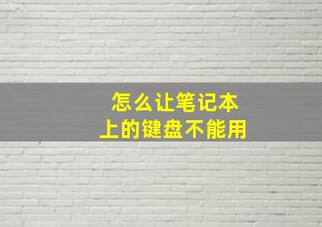 怎么让笔记本上的键盘不能用