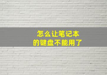 怎么让笔记本的键盘不能用了