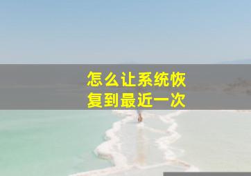 怎么让系统恢复到最近一次