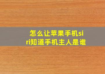 怎么让苹果手机siri知道手机主人是谁