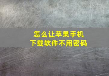 怎么让苹果手机下载软件不用密码