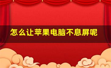 怎么让苹果电脑不息屏呢