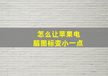 怎么让苹果电脑图标变小一点