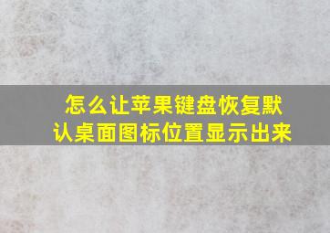 怎么让苹果键盘恢复默认桌面图标位置显示出来