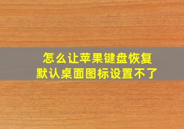 怎么让苹果键盘恢复默认桌面图标设置不了