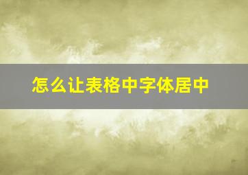 怎么让表格中字体居中