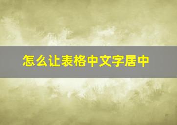 怎么让表格中文字居中