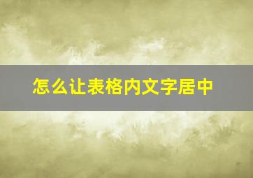 怎么让表格内文字居中