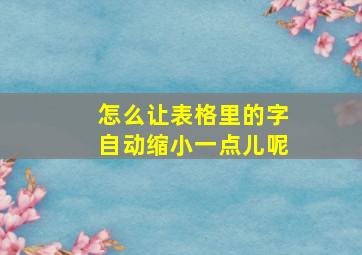 怎么让表格里的字自动缩小一点儿呢