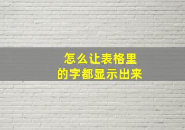 怎么让表格里的字都显示出来