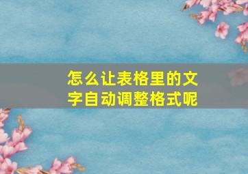 怎么让表格里的文字自动调整格式呢