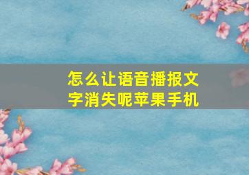 怎么让语音播报文字消失呢苹果手机