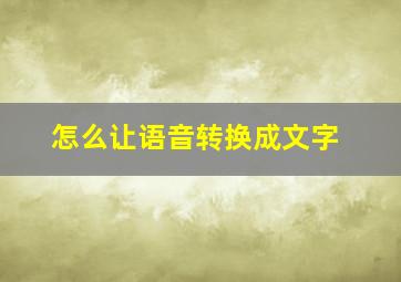 怎么让语音转换成文字