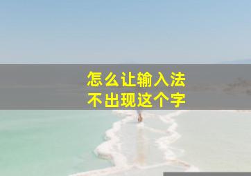 怎么让输入法不出现这个字