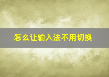 怎么让输入法不用切换