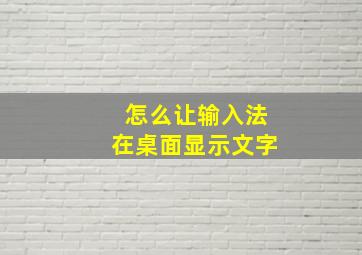 怎么让输入法在桌面显示文字