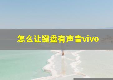 怎么让键盘有声音vivo