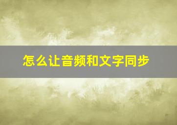 怎么让音频和文字同步