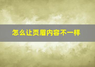 怎么让页眉内容不一样