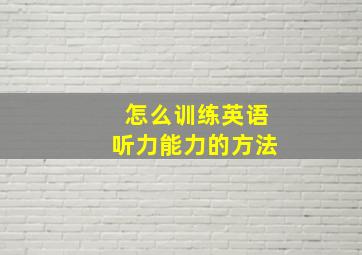 怎么训练英语听力能力的方法