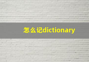 怎么记dictionary