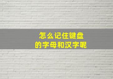 怎么记住键盘的字母和汉字呢