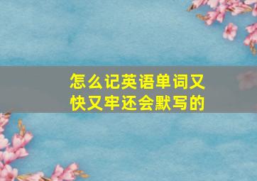 怎么记英语单词又快又牢还会默写的