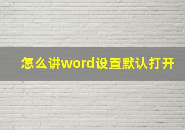 怎么讲word设置默认打开