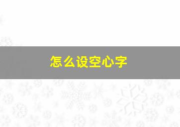 怎么设空心字