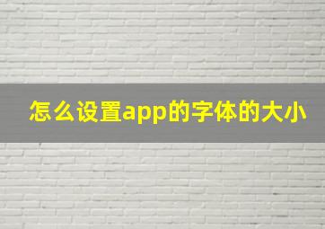 怎么设置app的字体的大小