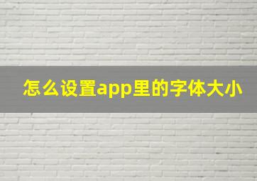 怎么设置app里的字体大小