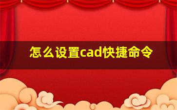 怎么设置cad快捷命令