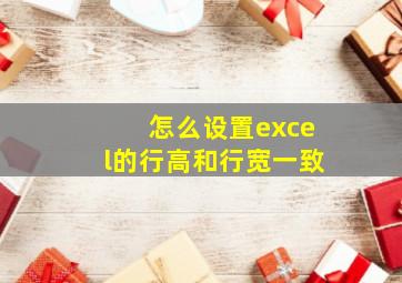 怎么设置excel的行高和行宽一致