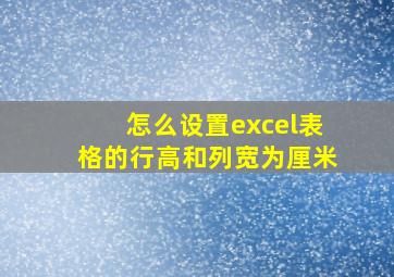 怎么设置excel表格的行高和列宽为厘米