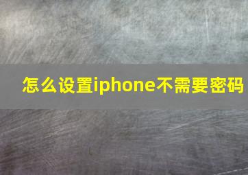 怎么设置iphone不需要密码