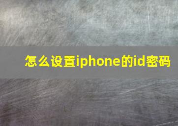 怎么设置iphone的id密码