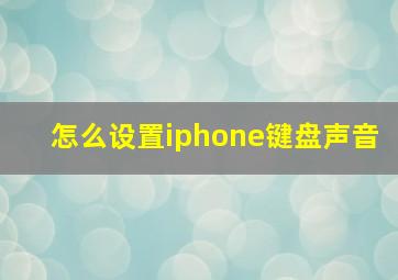 怎么设置iphone键盘声音