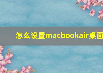 怎么设置macbookair桌面