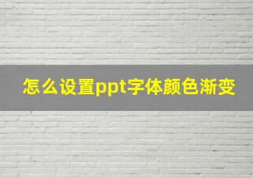 怎么设置ppt字体颜色渐变