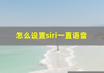 怎么设置siri一直语音